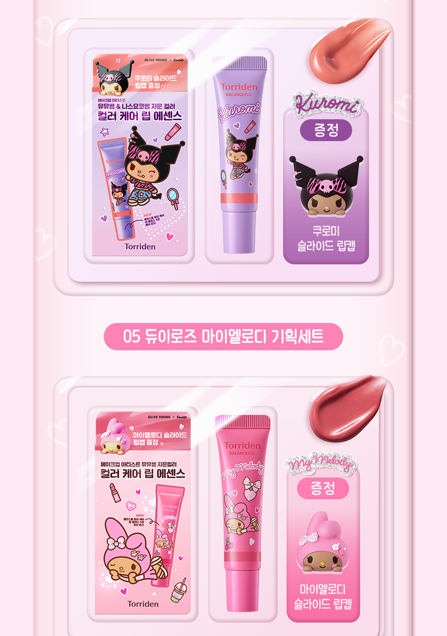 送掛飾公仔 ✨Torriden Sanrio Edition Balanceful Color Care Lip Essence有色護唇膏✨