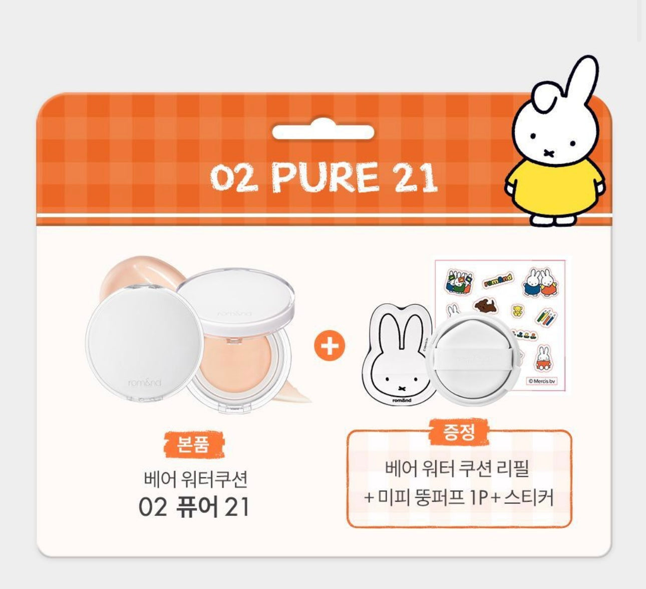 Romand × Miffy 聯名「Bare Water Cushion」水感氣墊登場！