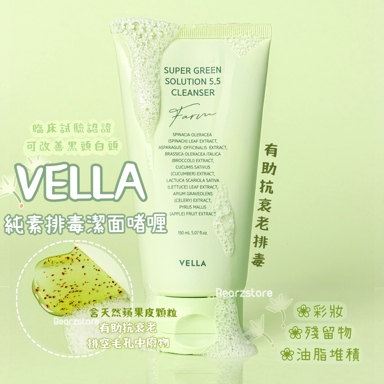適合毛孔粗大的寶✨| VELLA 純素溫和排毒潔面啫喱🫧| VELLA Super Green Solution 5.5 Gel Cleanser 🌿