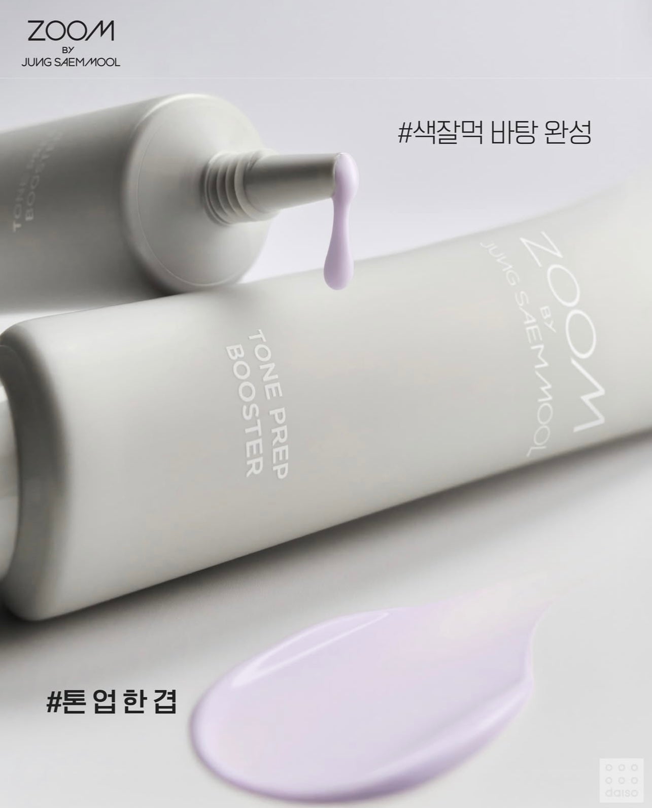 韓國頂級化妝師鄭瑄茉👸🏼JSM x Daiso 強手聯成❤️‍🔥JUNG SAEM MOOL Zoom系列明星妝前乳⭐️