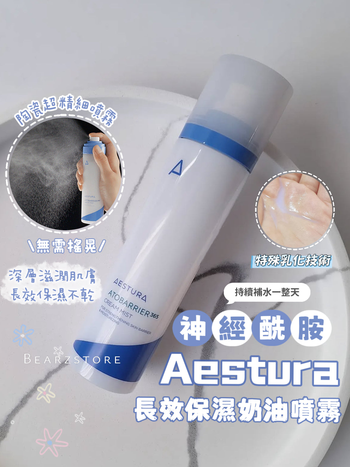 Aestura Atobarrier 365 Cream Mist💦神經酰胺長效保濕奶油噴霧🥛