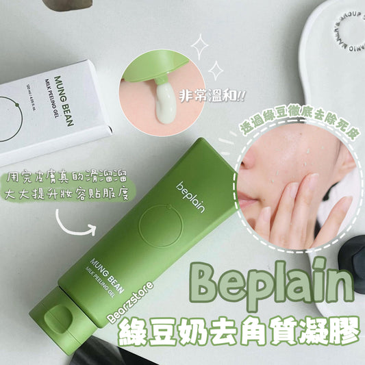 Beplain 綠豆奶去角質凝膠| Beplain Mung Bean Mild Peeling Gel🌿