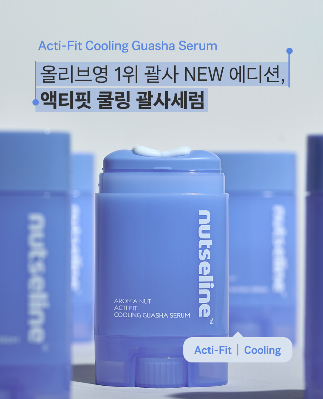 Nutseline 香氛堅果涼感舒緩保濕刮痧精華❄️Nutseline Aroma Nut Acti Fit Cooling Guasha Serum
