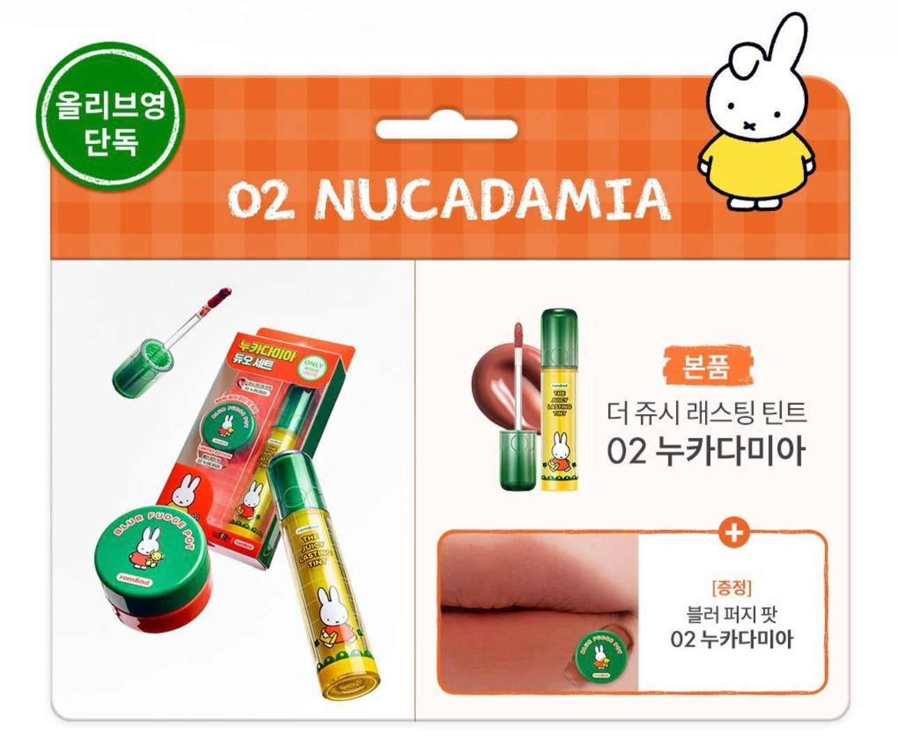 送唇頰霜✨Romand x Miffy 果汁水潤玻璃唇釉 The Juicy Lasting Tint 🔮