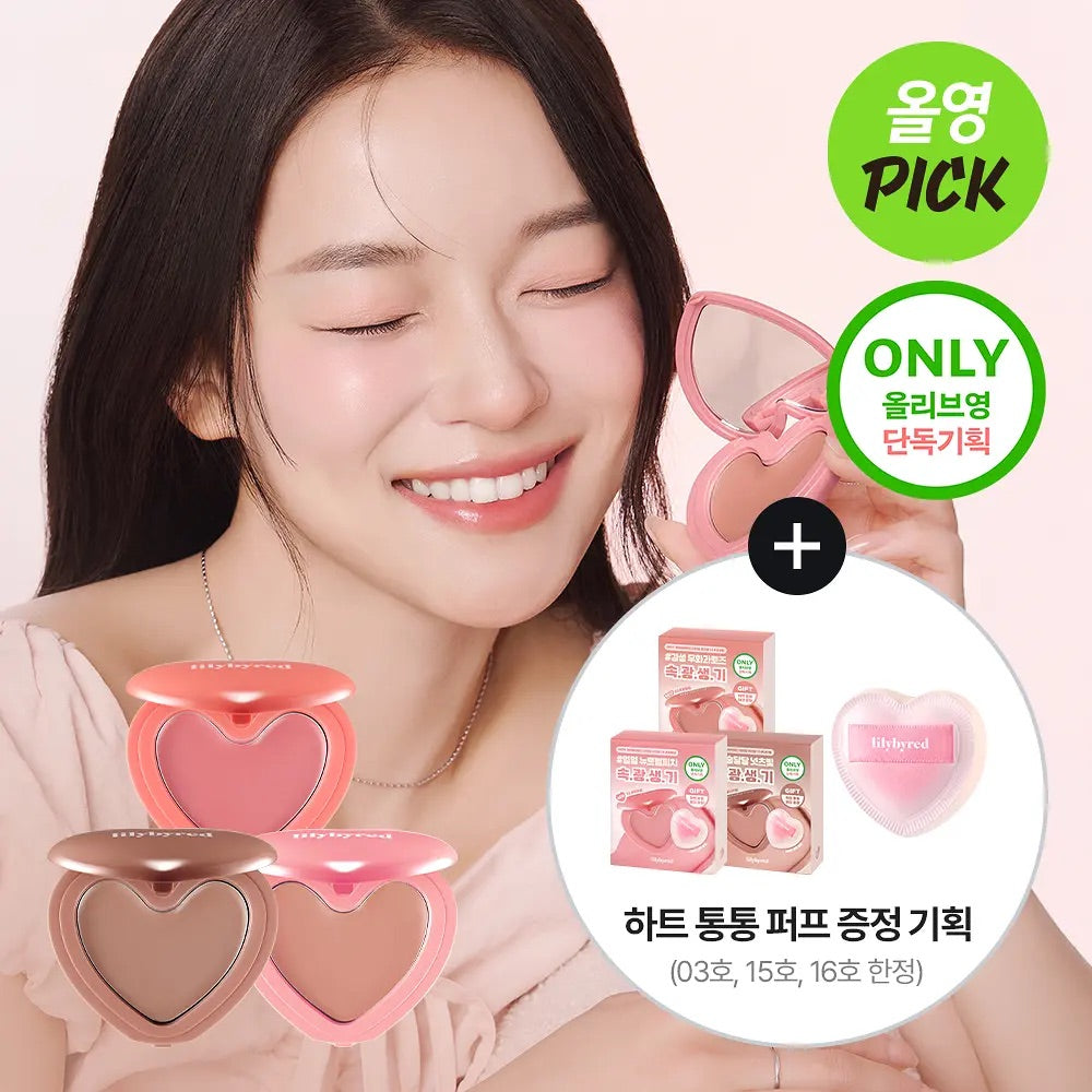 送心型嘭嘭腮紅粉撲✨Lilybyred Luv Beam Cheek Balm奶油心型腮紅膏🧁💖