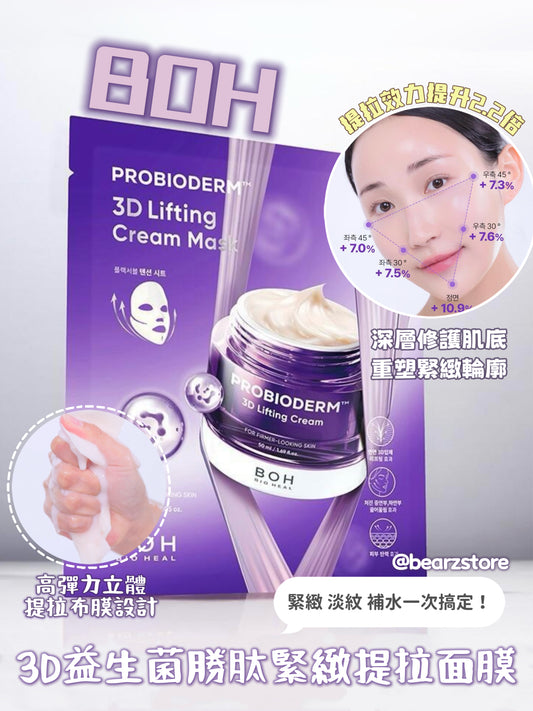 一敷即緊、一夜回彈⭐️BOH 3D 益生菌勝肽緊緻提拉面膜💜| BOH PROBIODERM 3D LIFTING CREAM MASK