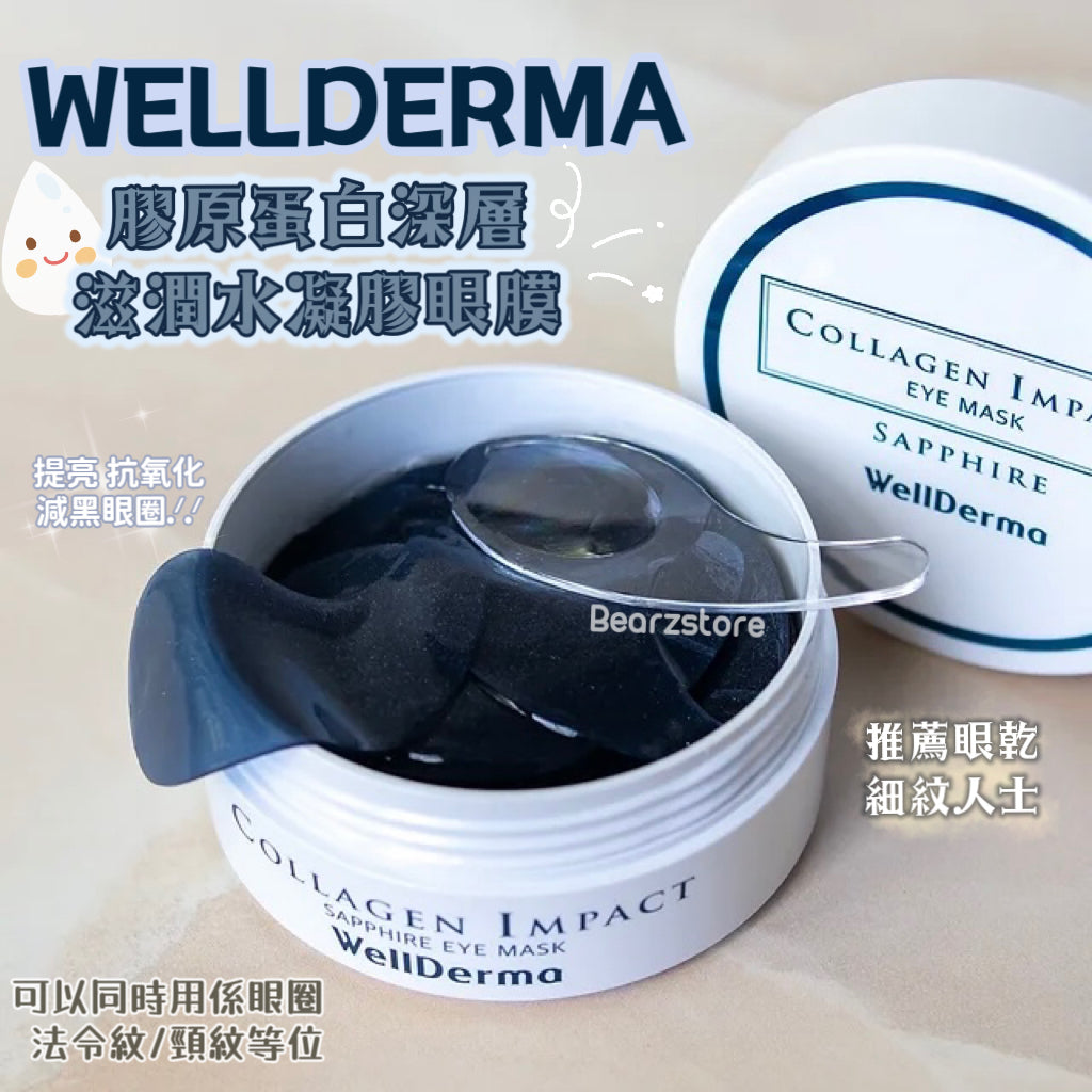 推薦眼乾、細紋人士✨|WELLDERMA 膠原蛋白深層滋潤水凝膠眼膜WellDerma Sapphire Collagen Impact Eye💦