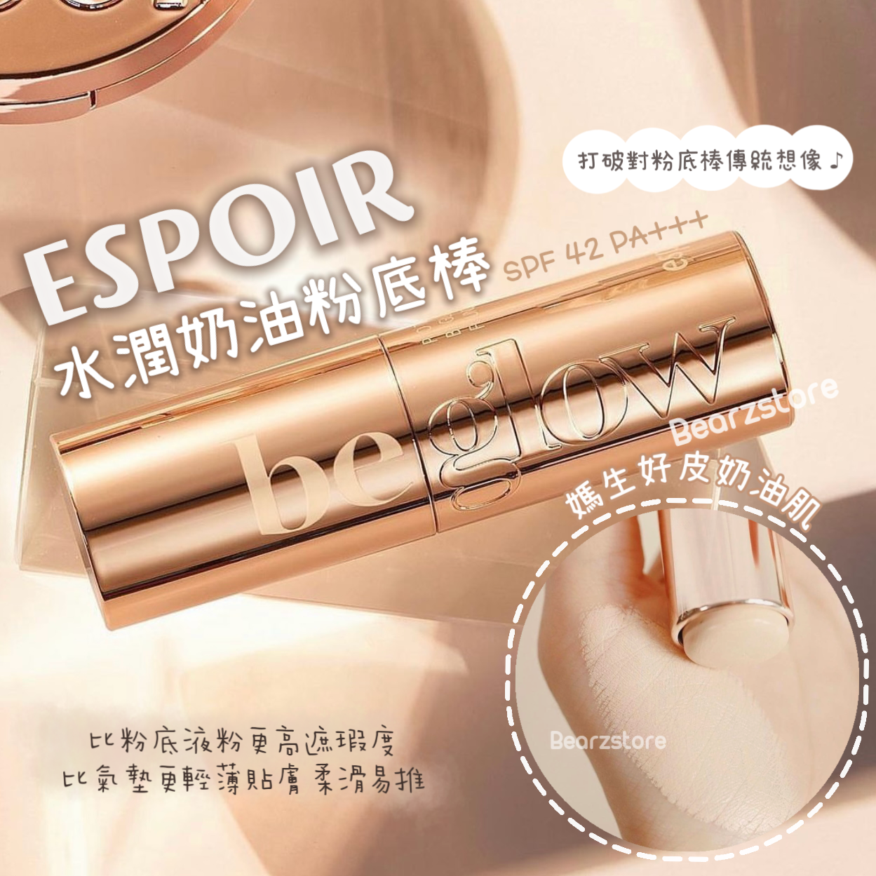 媽生好皮奶油肌 🩵| Espoir 水潤奶油粉底棒 Pro Tailor Be Glow Stick Foundation SPF 42 PA+++ |被譽為MAC級數彩妝品牌💫