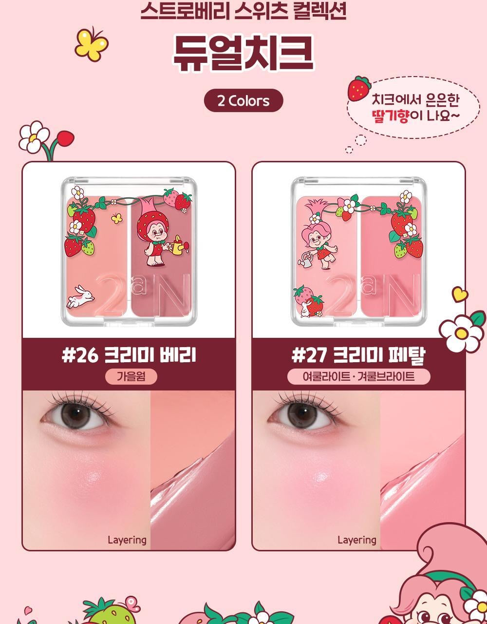 送手指粉撲 ✨【2aN × Trolls】🍓士多啤梨魔法幸運特調 限量聯名系列登場！💖 雙色頰彩膏 Dual Cheek