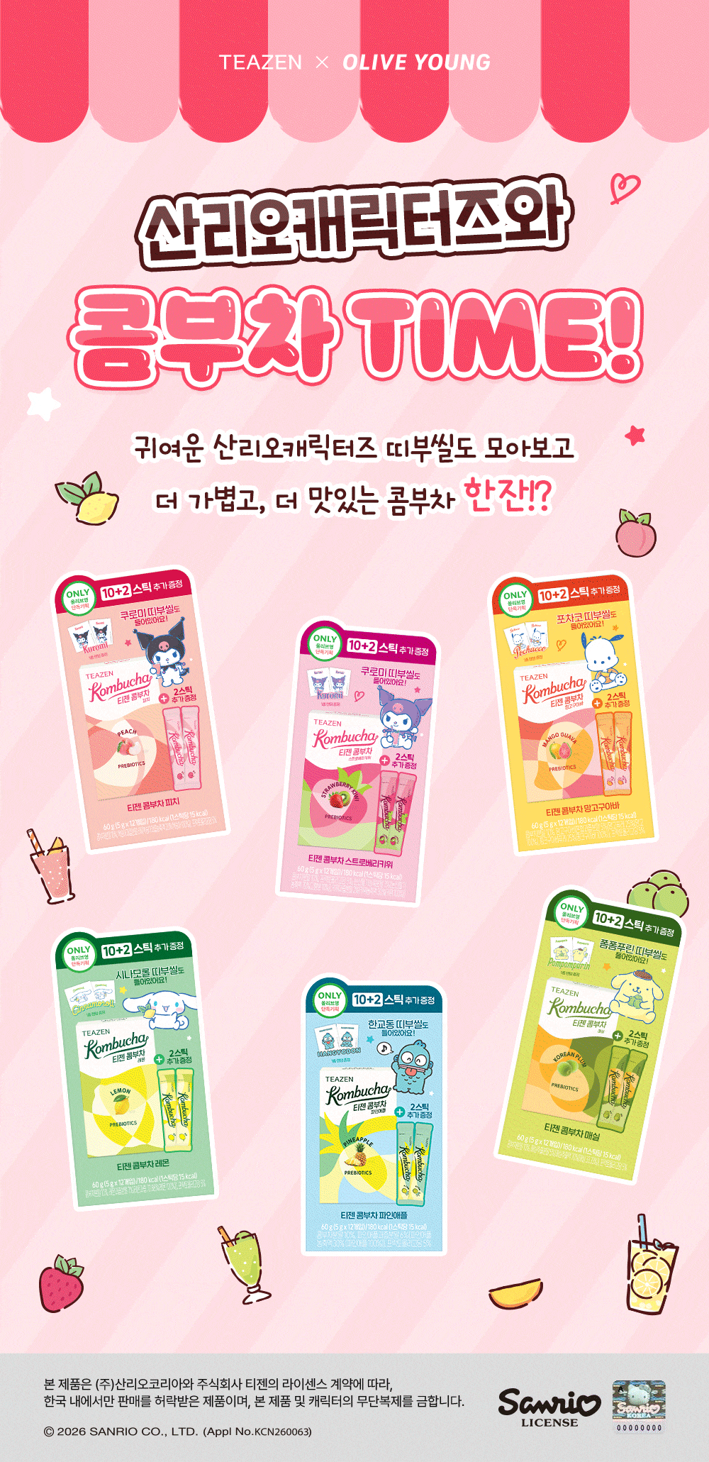 多送2包+Sanrio角色貼紙 ✨Sanrio x TEAZEN乳酸菌康普茶🥃