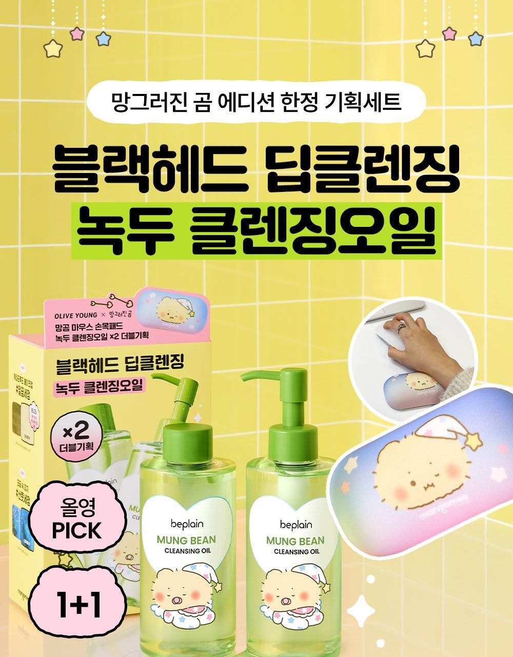 送土豆熊滑鼠腕墊✨Beplain綠豆溫和清爽水感卸妝油套裝 Mung Bean Cleansing Oil Set| 各大韓國博主的心頭愛💚