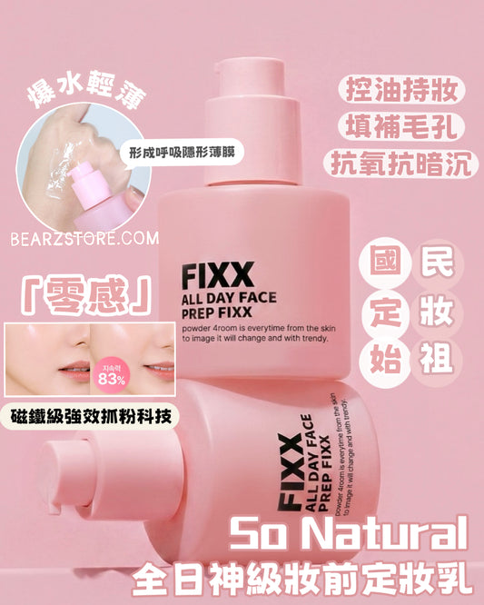 底妝持久超能力🙋🏼‍♀️ 國民定妝始祖☁️So Natural 全日神級妝前定妝底霜💖
