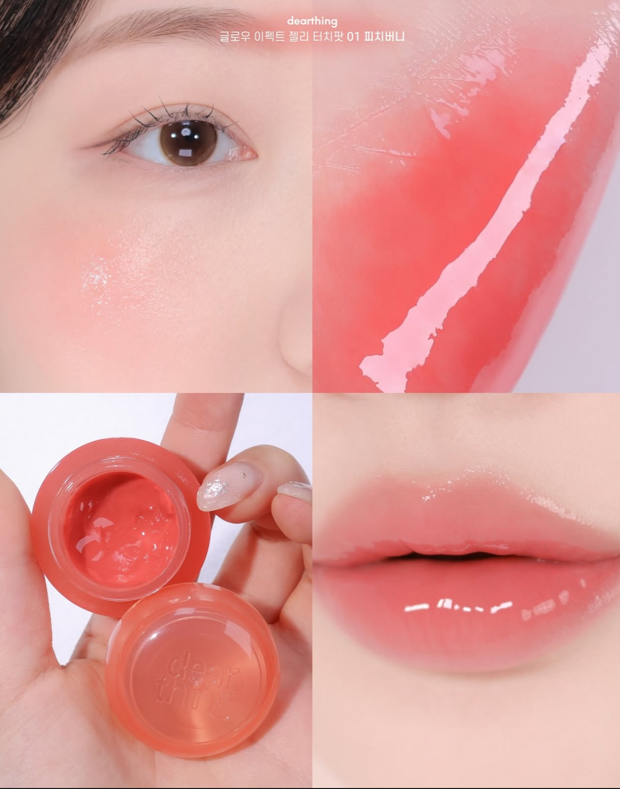 Milk Touch Dear Thing 果汁彈潤果凍唇頰罐罐🍑Glow Effect Jelly Touch Pot