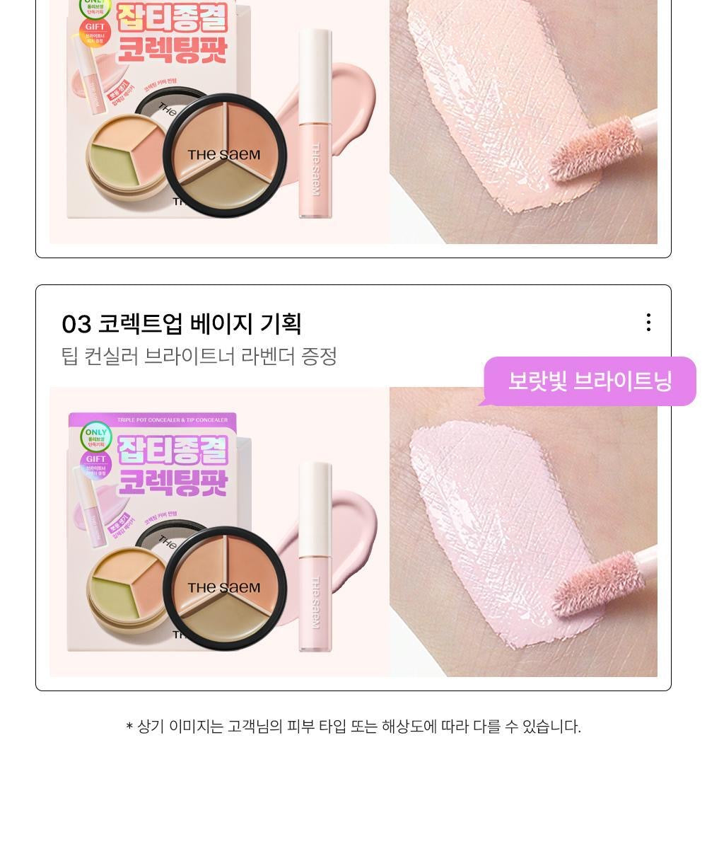 送提亮液/蜜粉✨The saem Cover Perfection Triple Pot Concealer 完美絲滑柔順3合1遮瑕膏🥑 | 一盤即可完成多樣化遮瑕需求✨