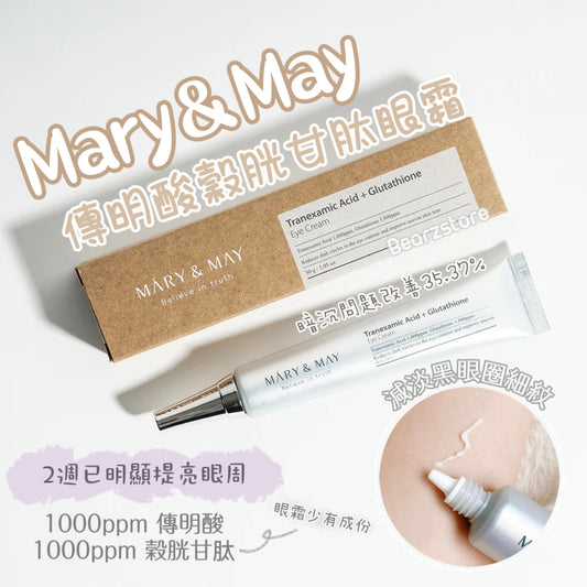 改善黑眼圈&細紋🔥| Mary & May傳明酸穀胱甘肽去黑眼圈眼霜| Mary & May Tranexamic Acid Glutathione Eye Cream🩶