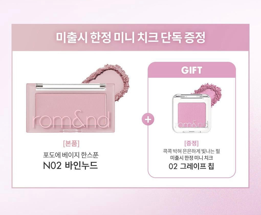 限定腮紅組合💜Romand 限定高級柔霧MLBB葡萄裸色腮紅🍇| Romand Better Than Cheek