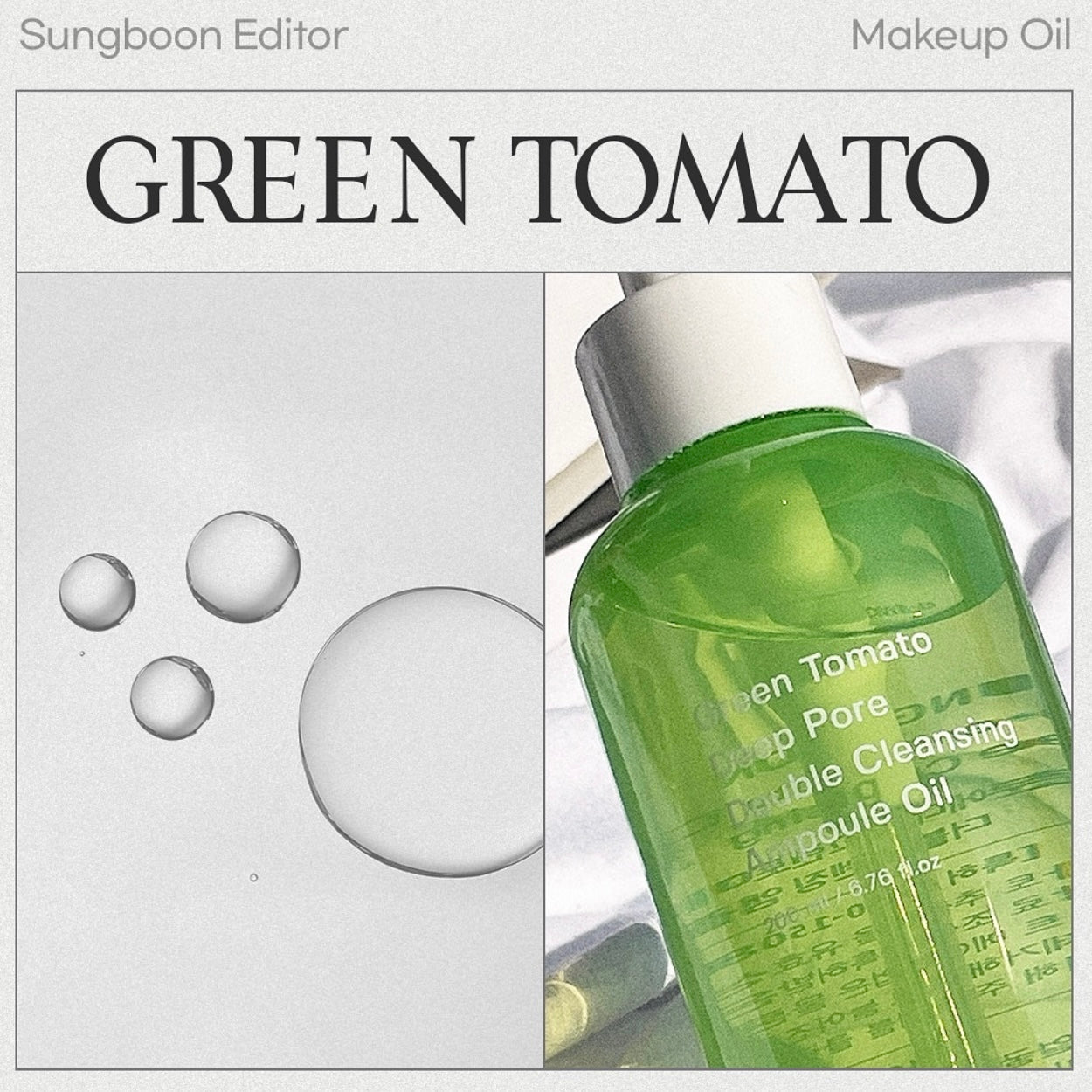 Sungboon Editor綠番茄精華淨化毛孔雙效卸妝油🍅💚| Sungboon Editor Green Tomato Deep Pore Double Cleansing Ampoule Oil