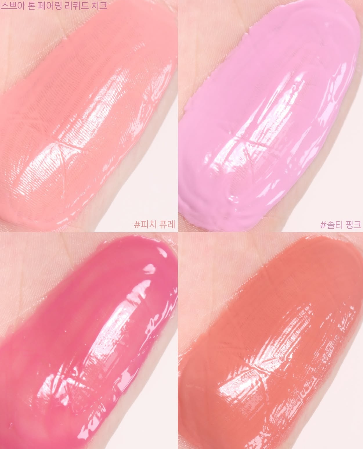 Espoir 白開水裸感液體腮紅💝| Espoir Tone Pairing Liquid Cheek