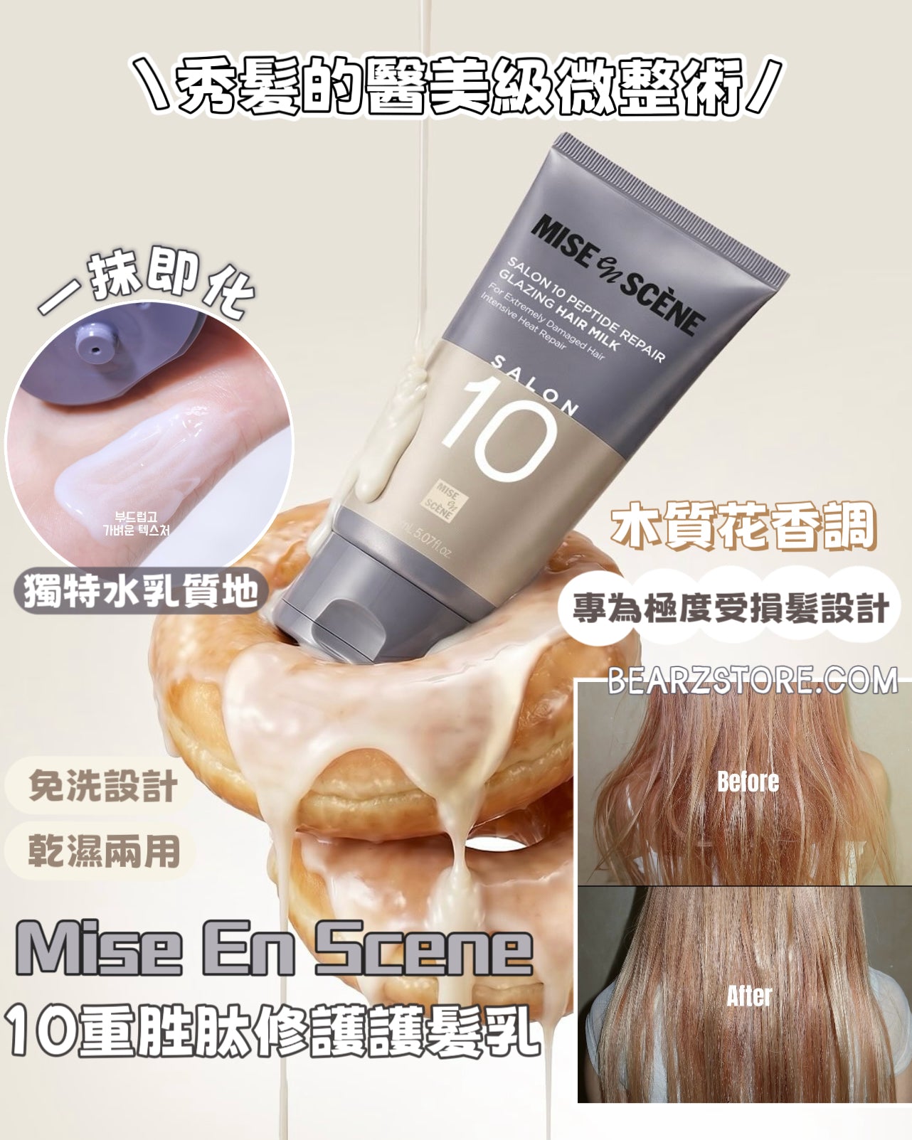 送專業沙龍氣墊梳✨秀髮的「醫美級」微整術！全新 Mise En Scene沙龍10重胜肽修護免洗護髮乳💜
