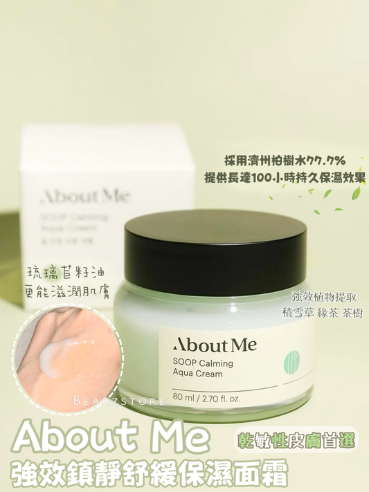 乾敏性皮膚首選⭐️ About Me強效鎮靜舒緩保濕面霜 | About Me SOOP Calming Aqua Cream☁️