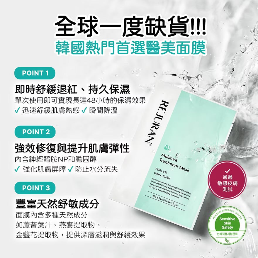 REJURAN PDRN 神經酰胺雙重修護水潤面膜💧| 熬夜急救面膜、修護+補水一步到位！