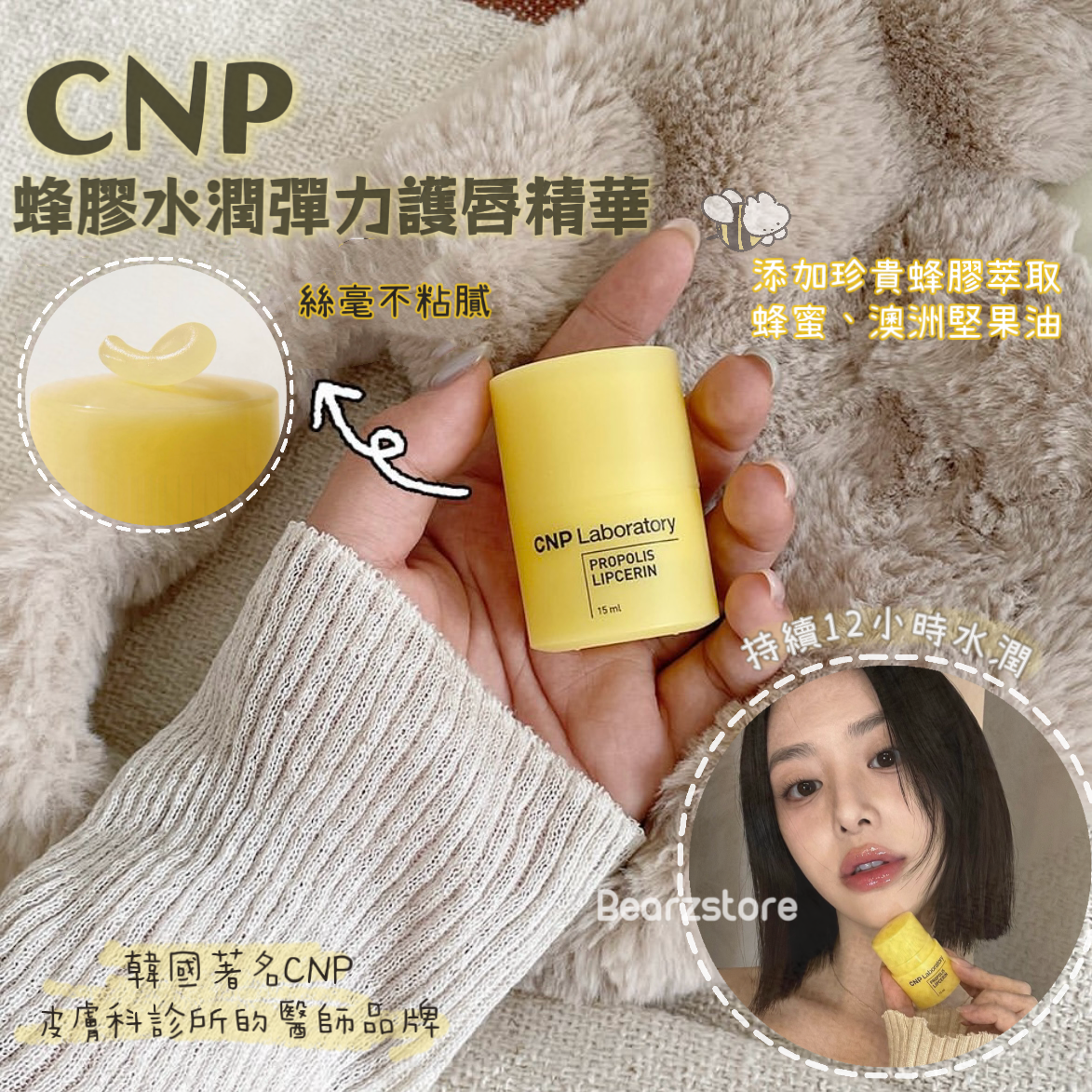 韓國著名CNP皮膚科診所的醫師品牌🪄|CNP蜂膠水潤彈力護唇精華 CNP PROPOLIS LIPCERIN🍯