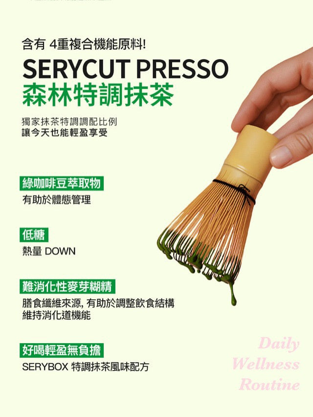 【抹茶控必入手】Serybox SERYCUT 森林減脂促代謝特調低糖抹茶飲🍵