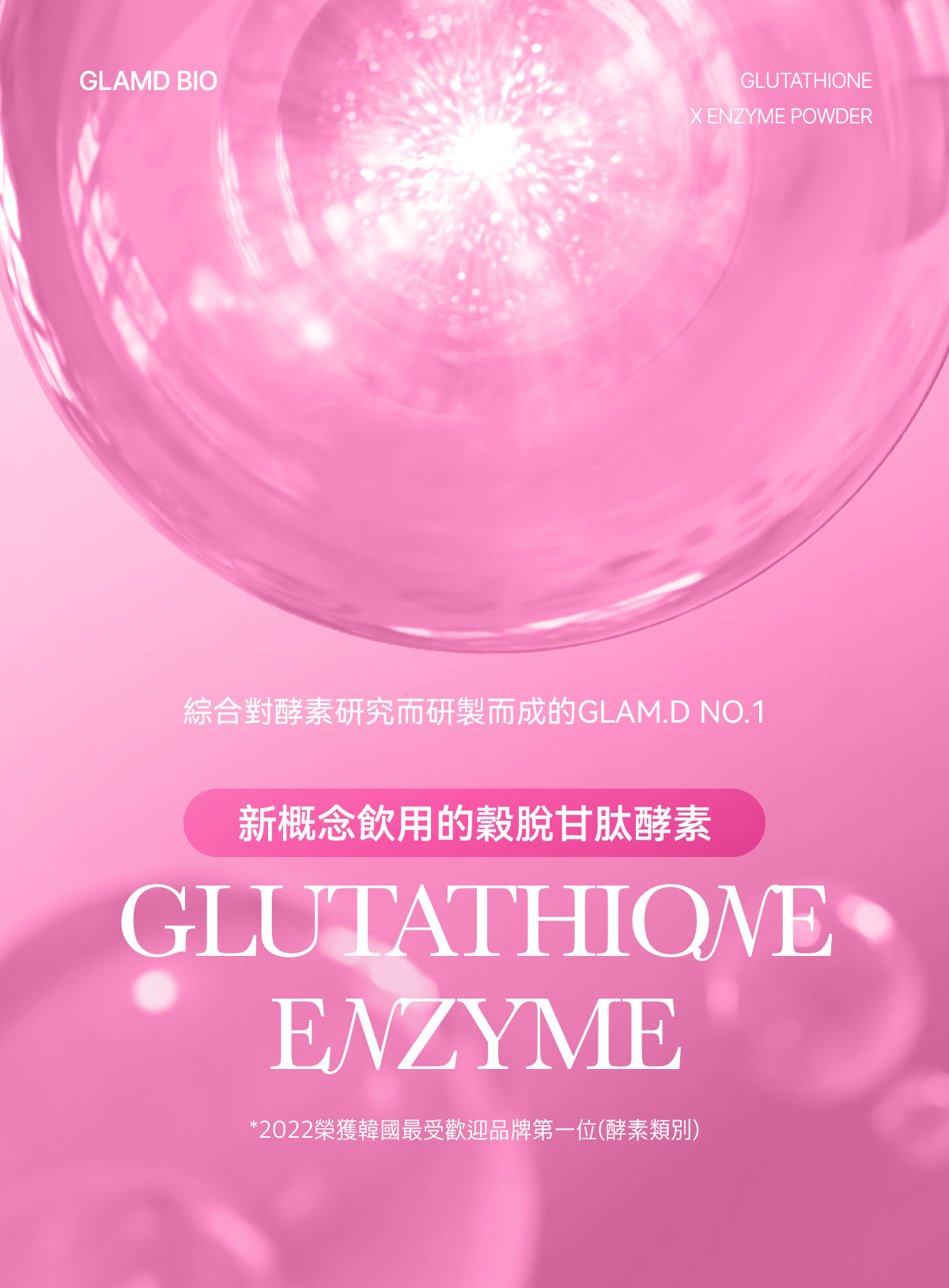 GLAM D GLAM.D極速分解穀胱甘肽亮白酵素飲極速分解酵素粉