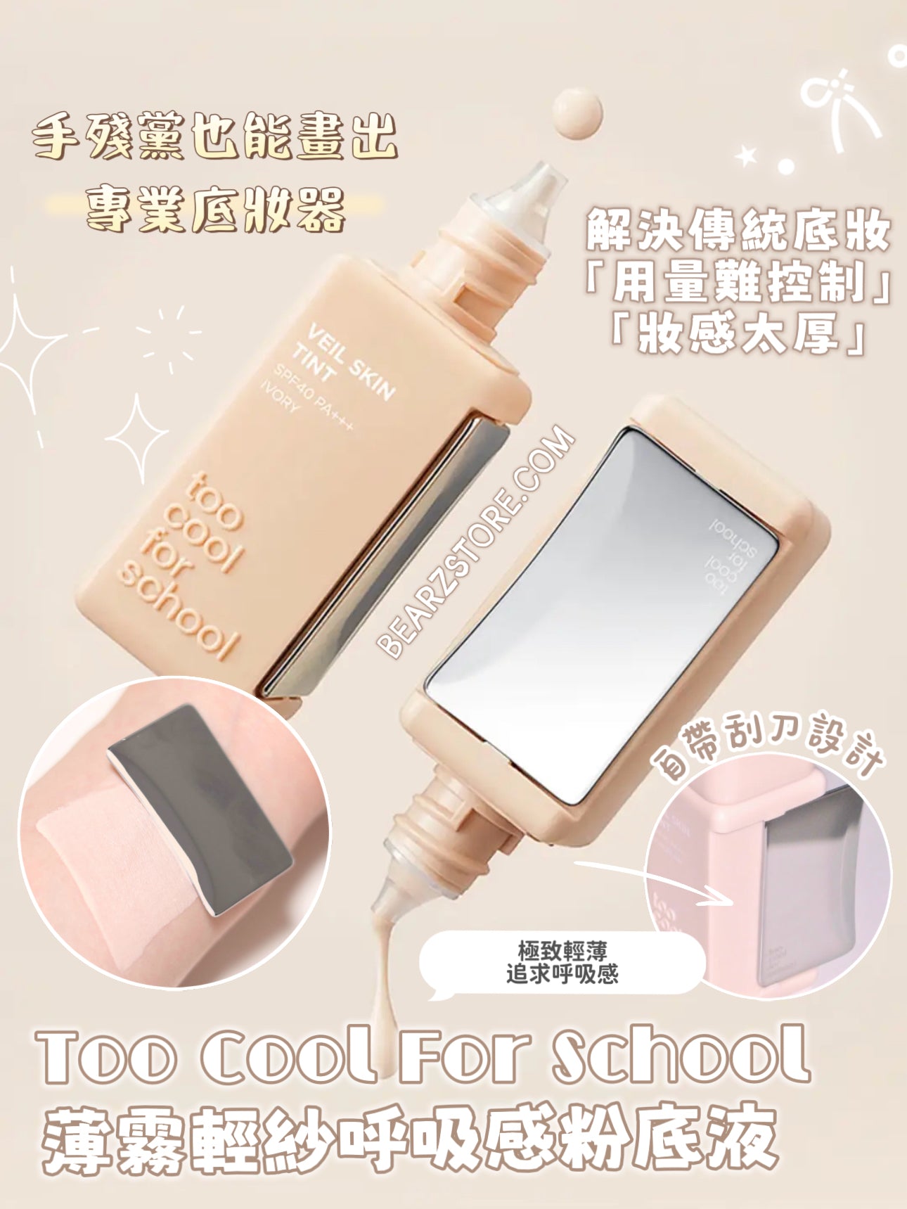 自帶刮刀設計⭐️ Too Cool for School 薄霧輕紗底妝乳🪽手殘黨也能畫出的專業底妝器