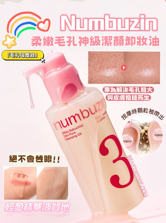 「毛孔吸塵器」numbuzin 3號柔嫩毛孔神級潔顏卸妝油💫Bifida Bakuchiol Zero Pore Cleansing Oil