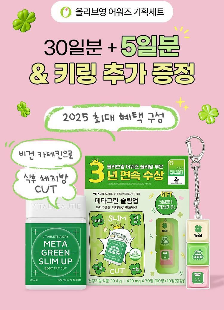 多送5天分量+鑰匙圈✨Vitalbeautie阻斷油脂纖體綠茶片 Meta Green Slim Up Body Fat Control🧚‍♀️| 榮獲Olive Young瘦身類別大獎｜累積銷量突破1600萬盒🔥