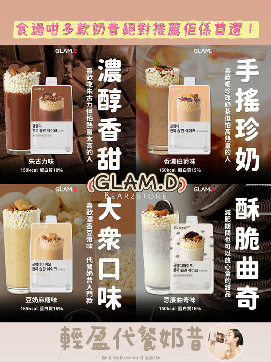 減肥界福音💡 推薦🔥GLAM.D 輕盈代餐奶昔🥛| GLAM.D Meal Replacement Milkshake