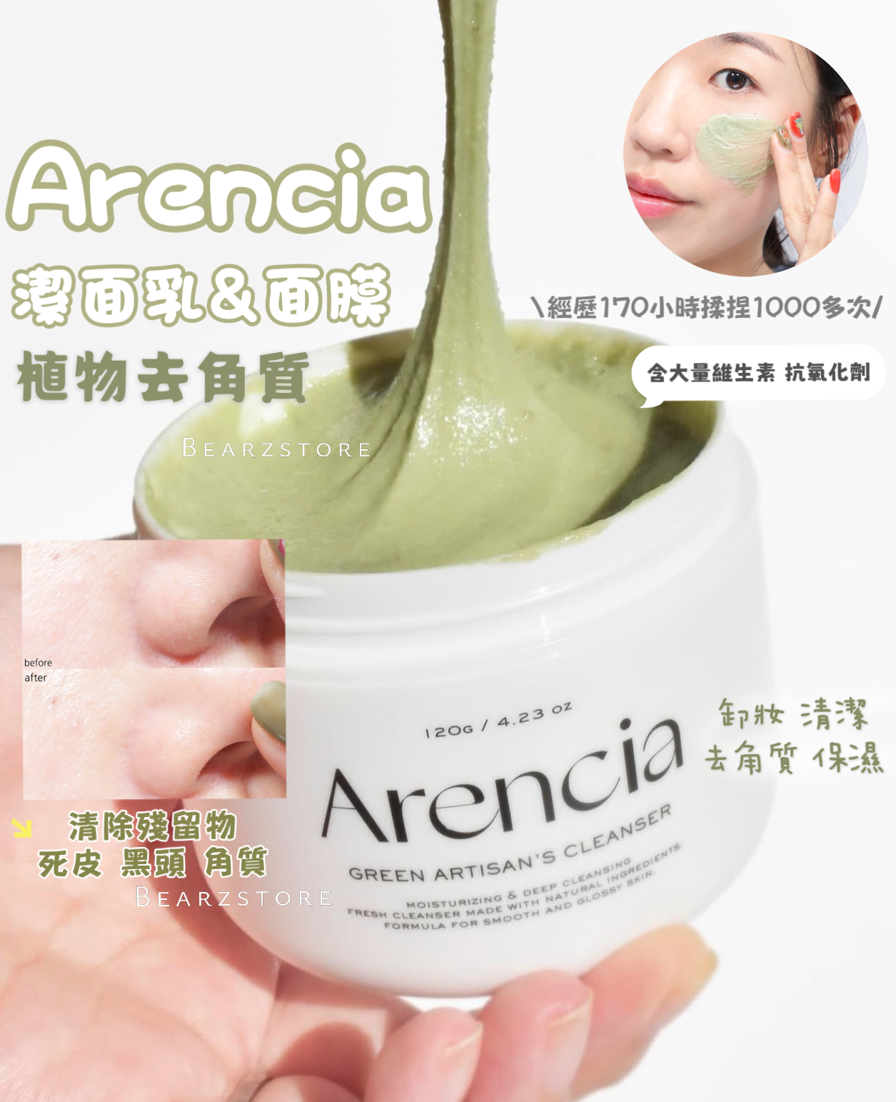 OY銷量排名第一既潔面✨|Arencia 植物去角質軟糯年糕潔面乳&面膜 🪴| Arencia Fresh Green Cleanser