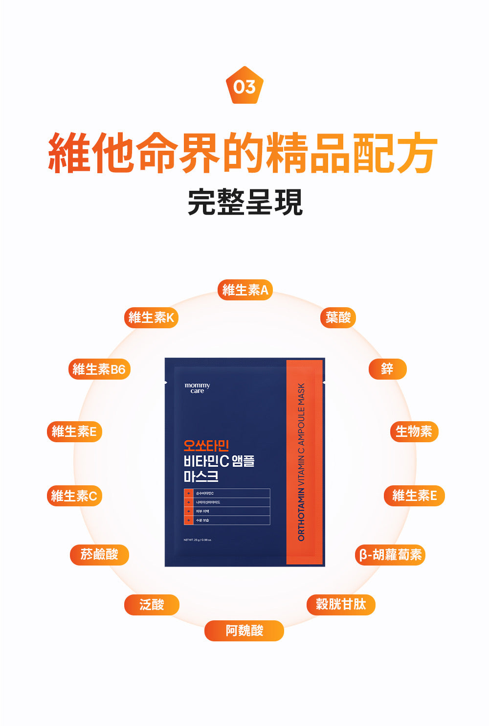 Mommy care⁠ Orthotamin 15%高純維C淡斑美白面膜💙