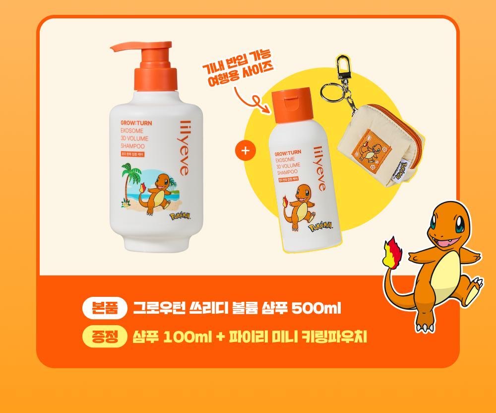 多送100ml✨Lilyeve x Pokemon 外泌體防脫育髮3D豐盈洗髮露💆🏼‍♀️Lilyeve Grow:Turn 3D Volume Shampoo