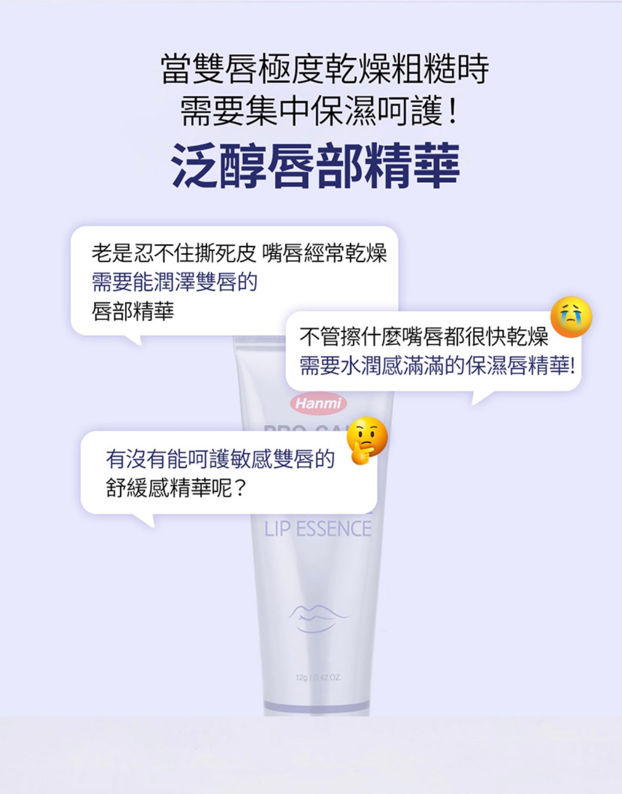 韓國藥局專賣🔥SOS急救唇部精華💧Hanmi PRO-CALM 泛醇潤澤唇部精華| 打造柔嫩潤澤雙唇🩵