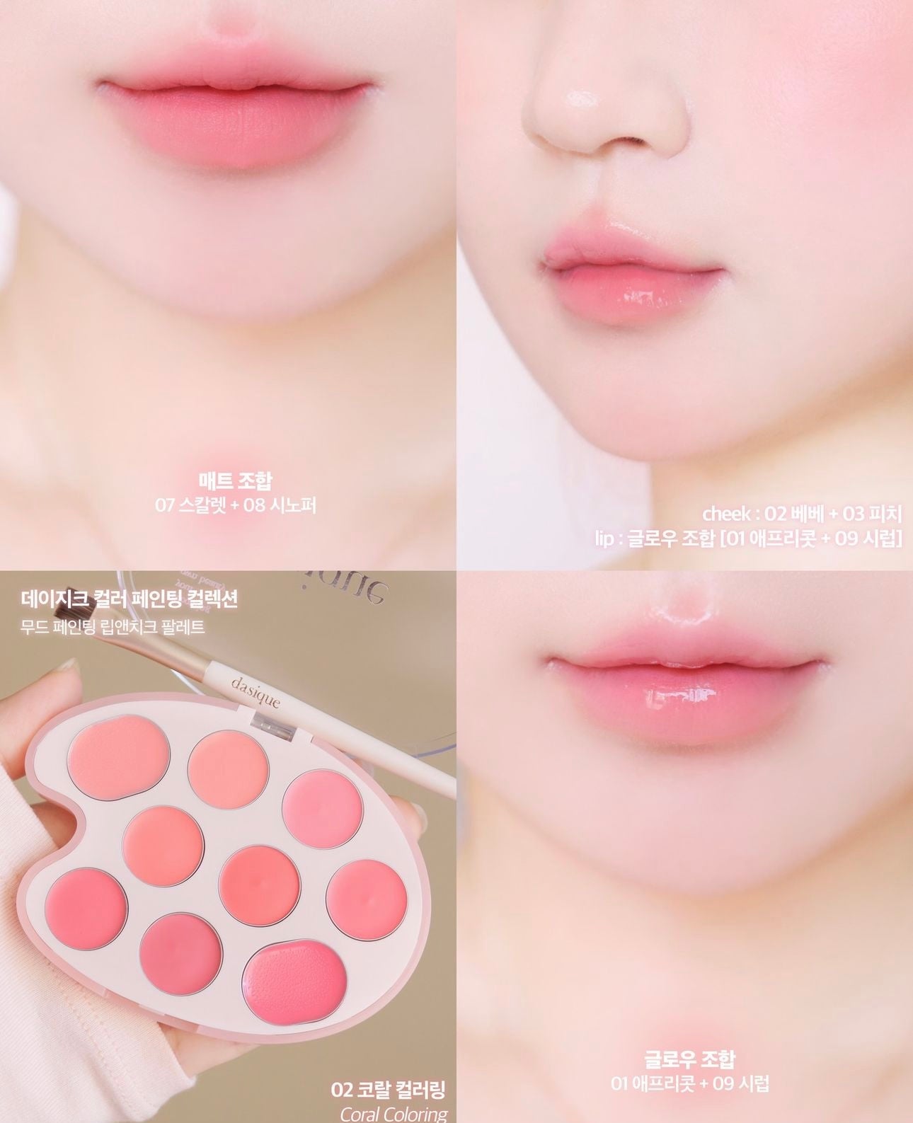 Dasique 多用途調色彩妝盤Mood Painting Lip & Cheek 🎨