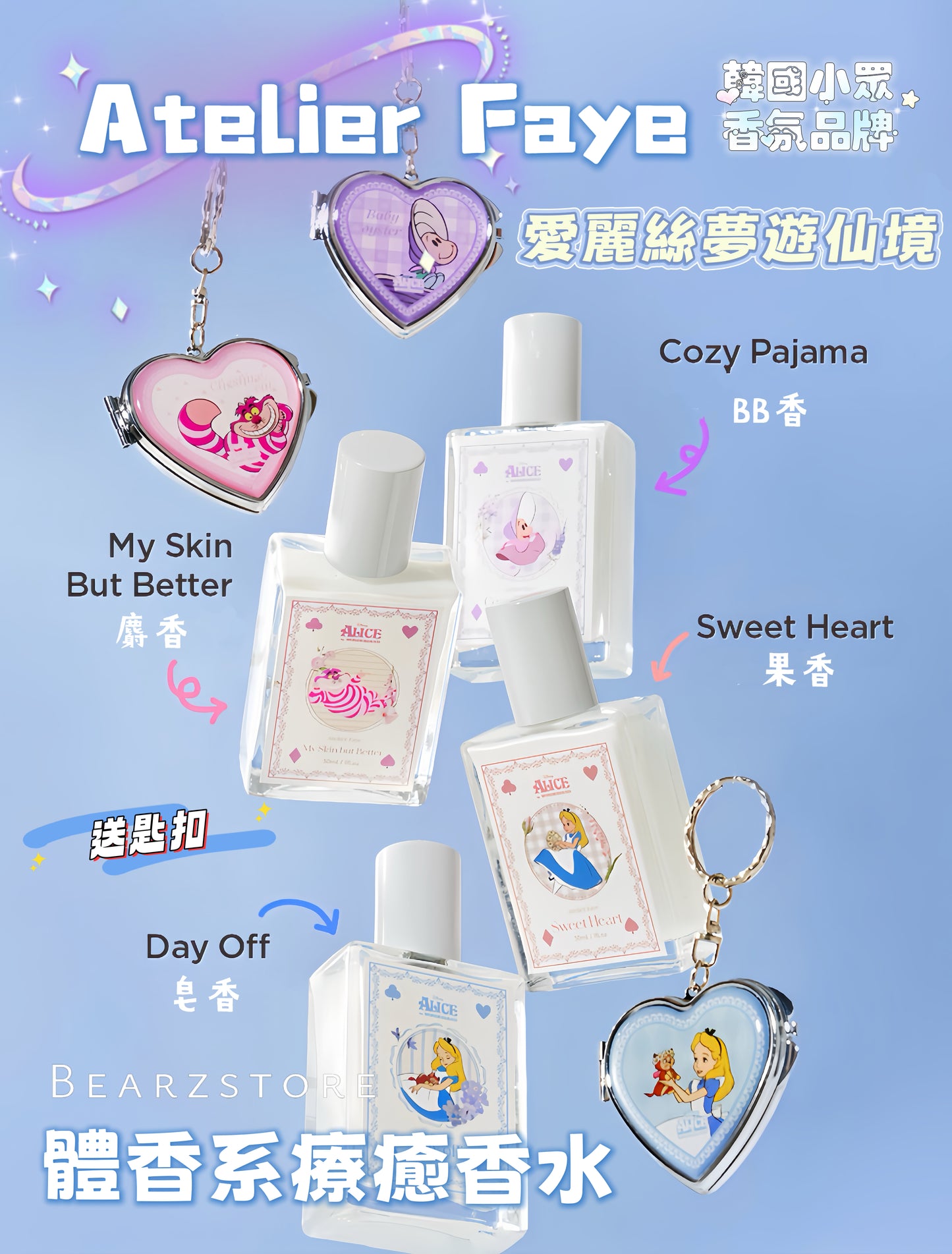 送匙扣✨韓國香氛品牌 Atelier Faye x 愛麗絲夢遊仙境 聯名體香系日常療癒型香水☁️