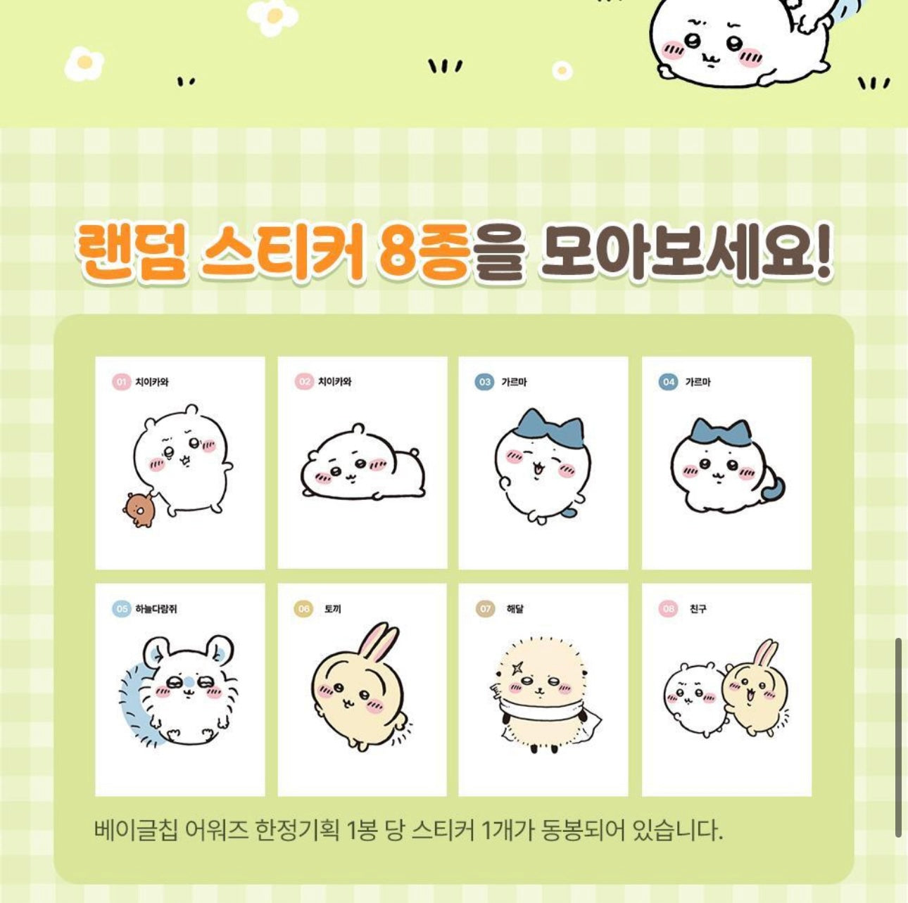 送角色貼紙✨Delight Project低卡貝果脆片x Chiikawa