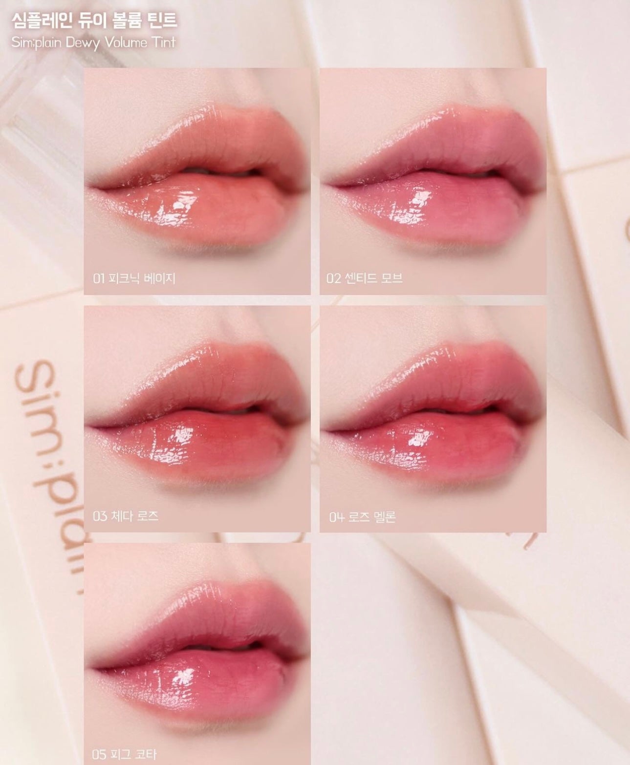 Sim:plain Dewy Volume Tint +Eye Palette 柔和玫瑰牛奶彩妝系列🌹🥛