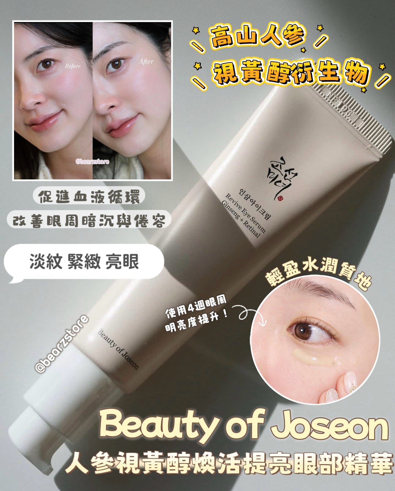 Beauty of Joseon 人參視黃醇煥活提亮眼部精華🤍