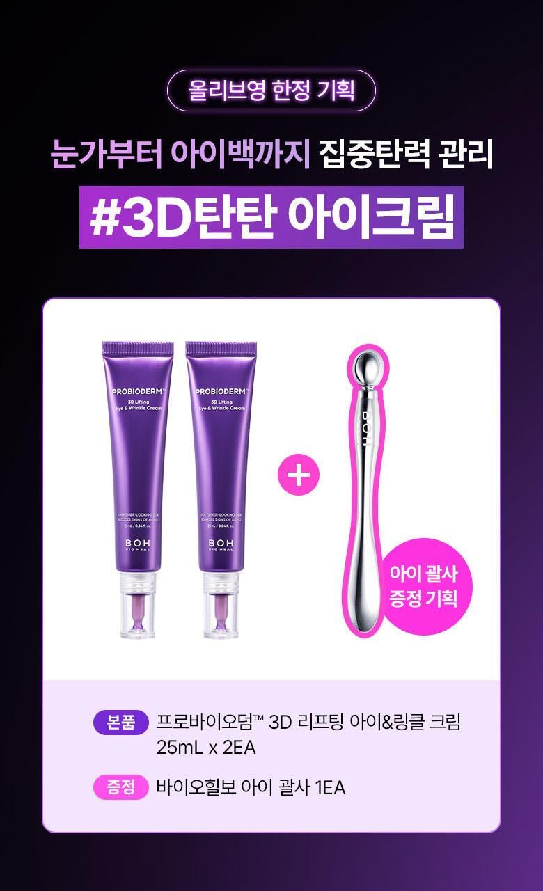 送眼部按摩儀✨修復舒緩雙重加持💫BOH PROBIODERM 3D立體緊緻益生菌眼霜💜| BOH PROBIODERM 3D Lifting Eye & Wrinkle Cream
