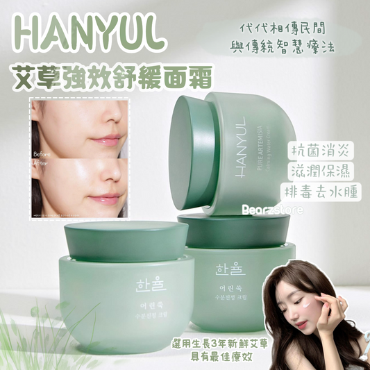 HANYUL 韓律純淨艾草強效清舒緩水凝膠面霜 Hanyul Pure Artemisia Calming Water Cream🌿