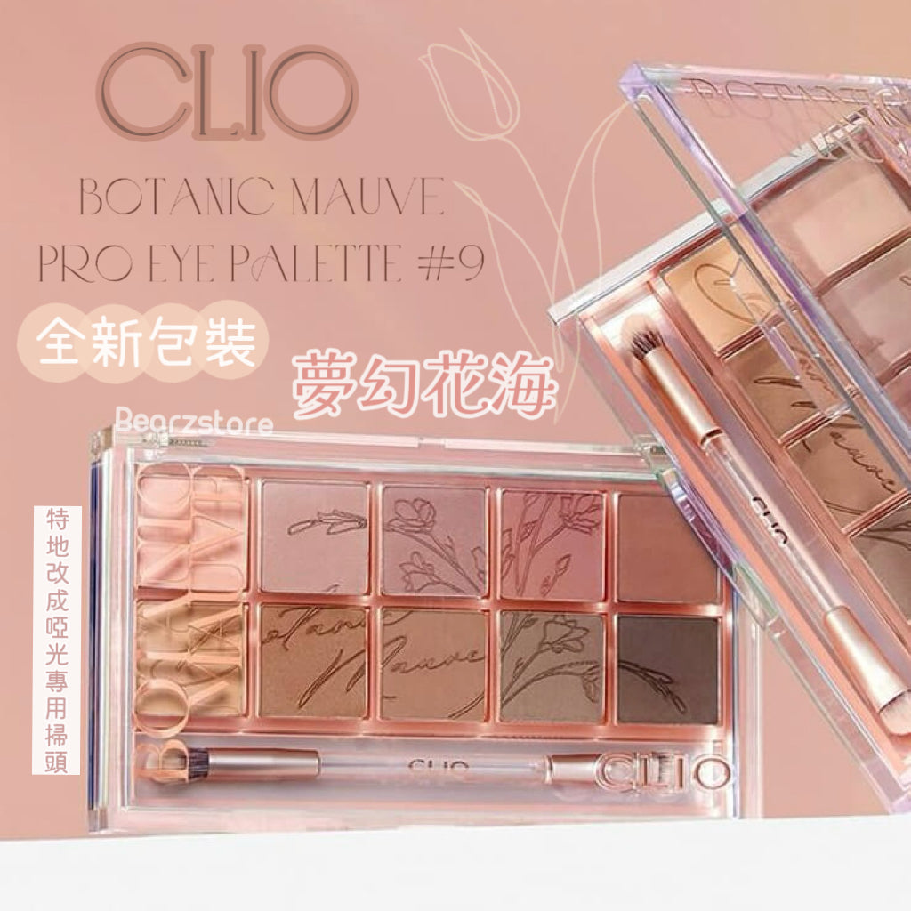 療癒柔霧奶色系眼影 | CLIO Pro Eye Palette 十色眼影盤09夢幻花海 Botanic Mauve 🌸 新透明包裝更高級質感♡