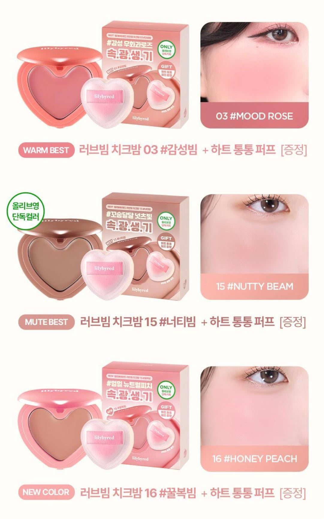 送心型嘭嘭腮紅粉撲✨Lilybyred Luv Beam Cheek Balm奶油心型腮紅膏🧁💖