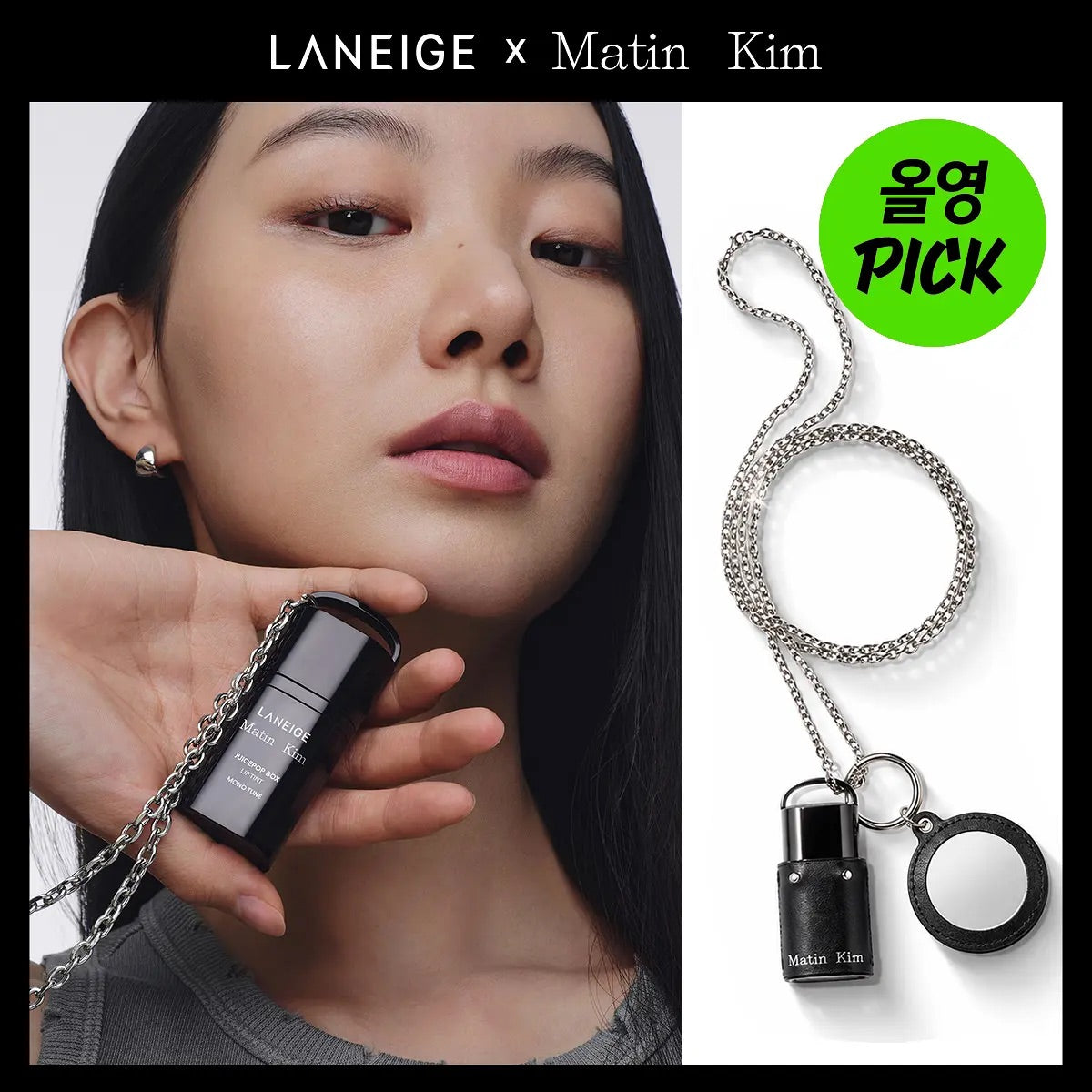 送極限黑鏡面掛鏈 ✨ Laneige × Matin Kim 果汁唇釉