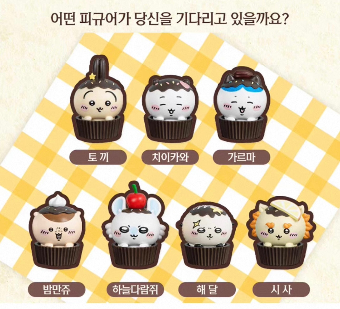 韓國限定🇰🇷chiikawa杯子蛋糕盲盒迷你擺件✨