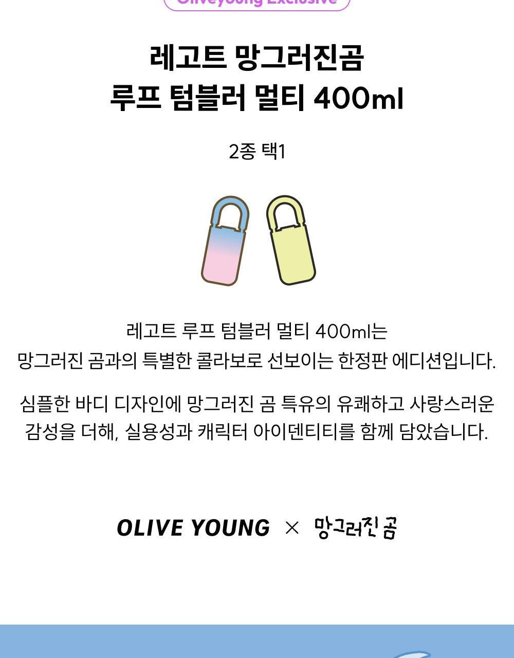 韓國人氣角色土豆熊 × OLIVE YOUNG 冷熱保溫杯LEGODT Loop Tumbler✨