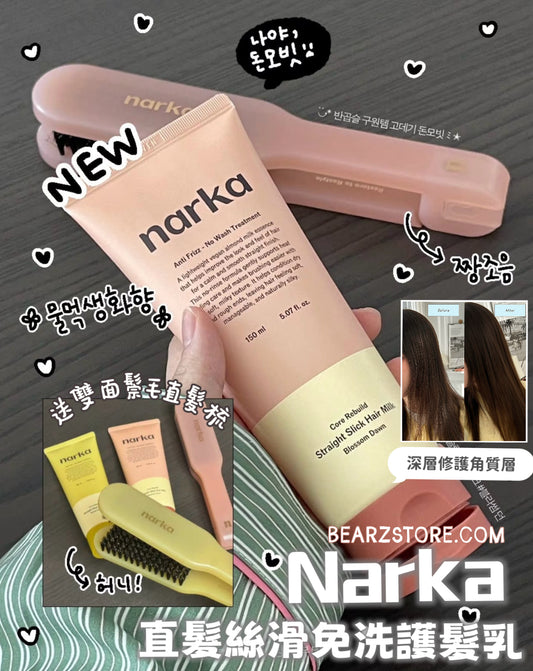 送限量版雙面鬃毛直髮梳☁️ 拯救亂髮地獄！韓國 Olive Young 爆紅品牌Narka 直髮絲滑免洗護髮乳| Narka Straight Slick Hair Milk🥛