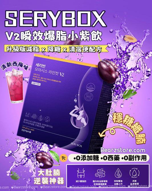 🌟 【大肚腩逆襲神器】SERYBURN 穩糖纖腩飲 V2 瞬效爆脂小紫飲💜 | 減少體脂及食慾 促進脂肪燃燒✨升級版減脂 x 降糖 x 清宿便配方✨